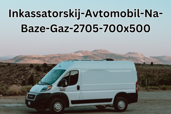 Inkassatorskij-Avtomobil-Na-Baze-Gaz-2705-700x500